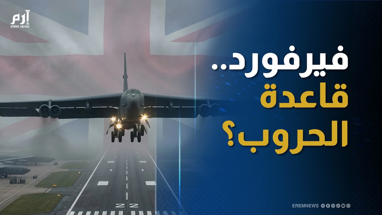 قاعدة فيرفورد.. حين يعود شبح 