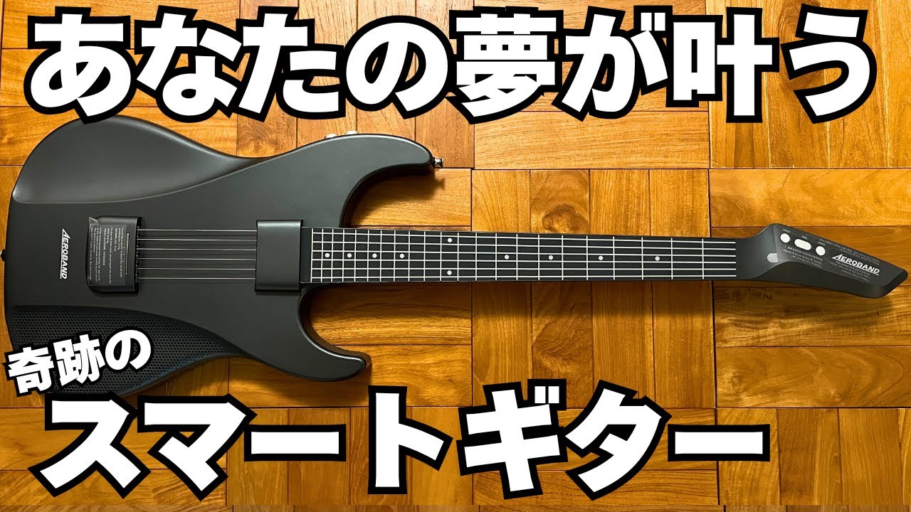 【もう諦めない】指を痛めずにギターが弾ける！新世代スマートギター！