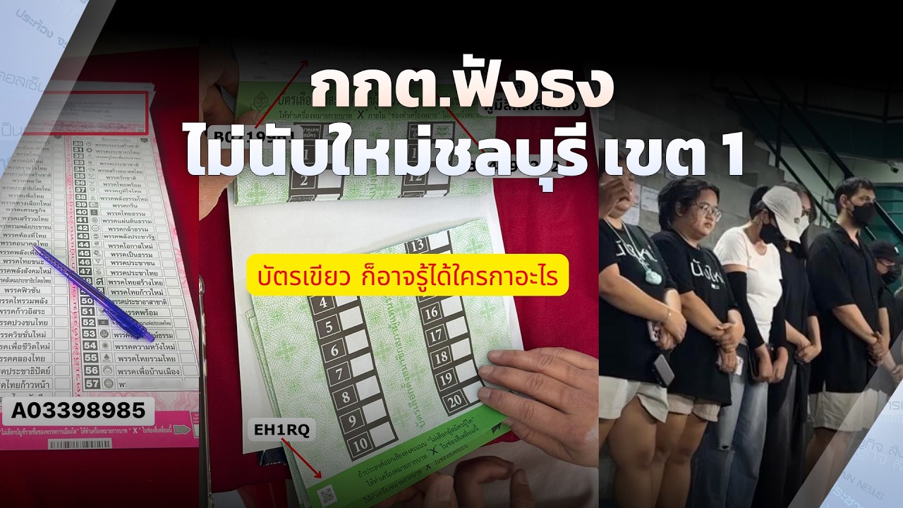 🟠สด  กกต.ฟังธง    ไม่นับใหม่ชลบุรี เขต 1 | ไม่ตกข่าว 13 ก.พ.69