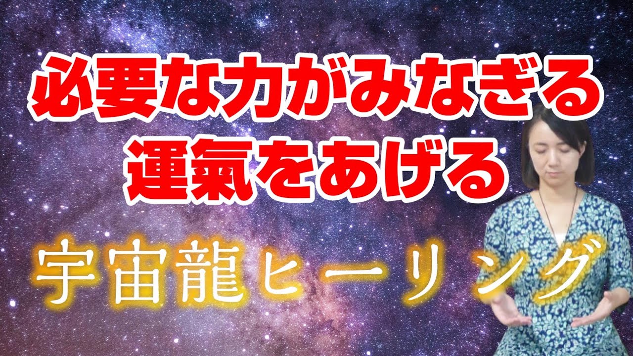 宇宙龍ヒーリング✨エネルギーの拡大と開運🔯無音でも効果に変わりありません