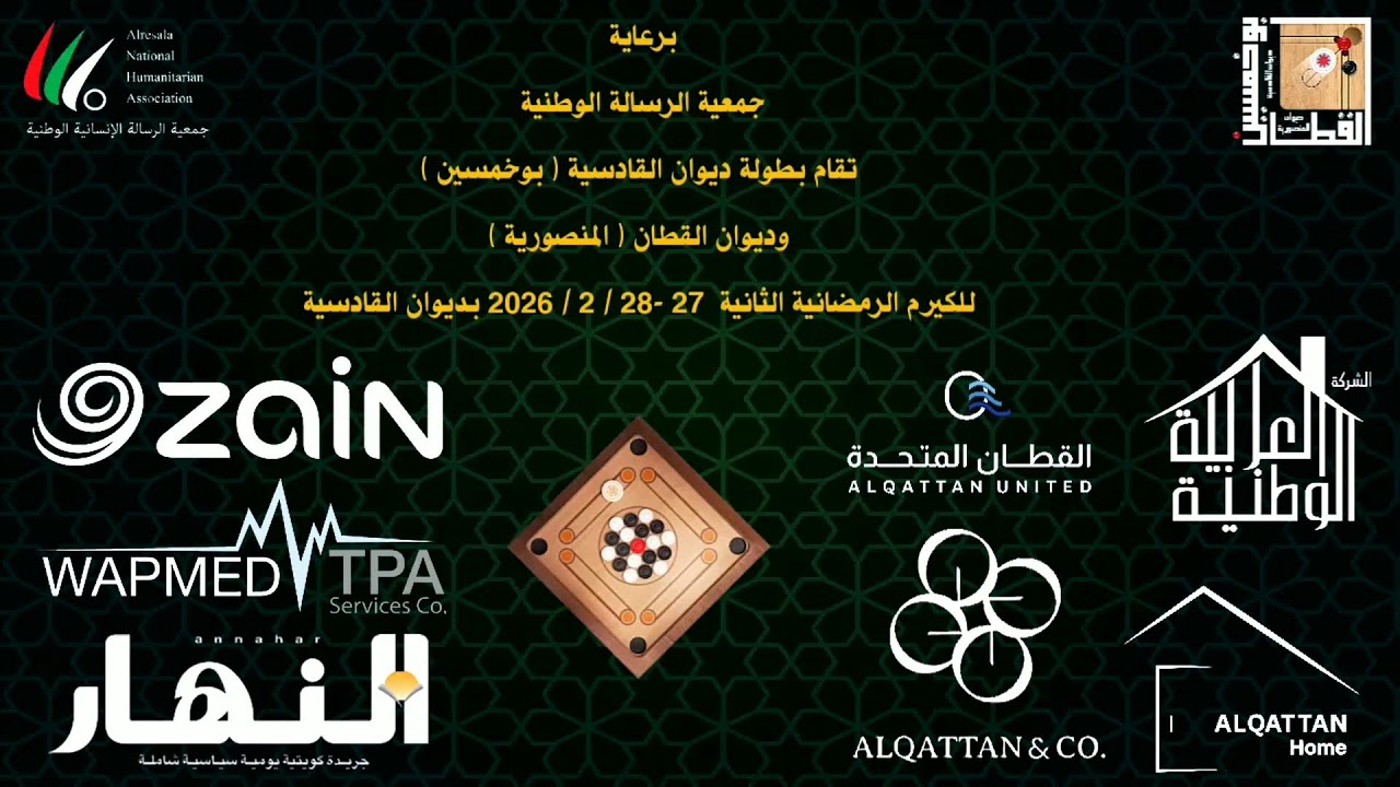 بطولة ديوان القادسية وديوان القطان الكريم 1