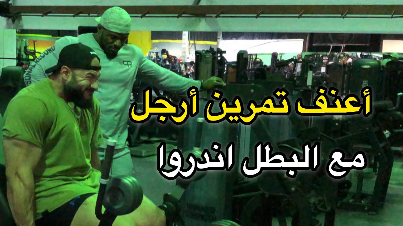 أقوى تمرين لضخامة الارجل ( متقدمين فقط )