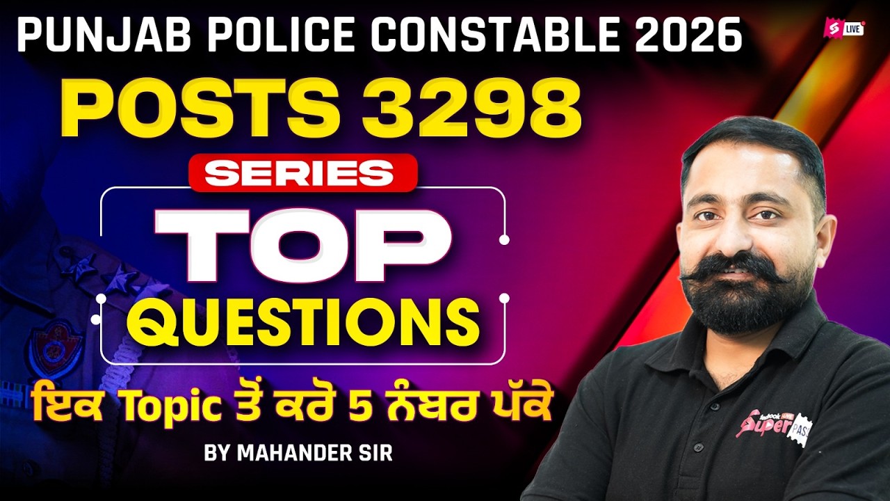 Punjab Police Constable 2026 | Posts 3298 | Series Top Questions ਇਕ Topic ਤੋਂ ਕਰੋ 5 ਨੰਬਰ ਪੱਕੇ