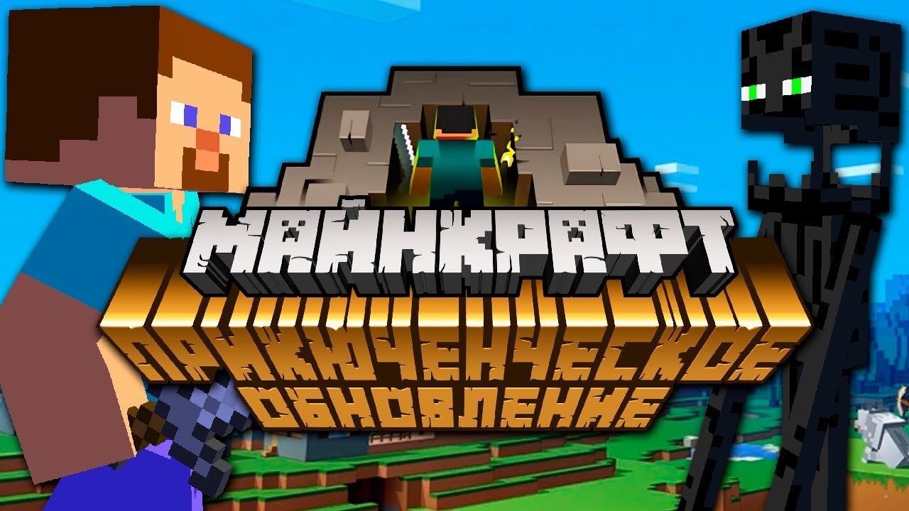 Майнкрафт Обновление которое изменило всё | Майнкрафт Открытия