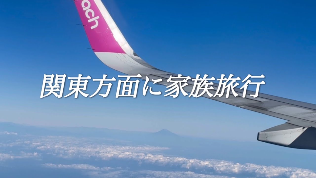 関東方面に家族旅行