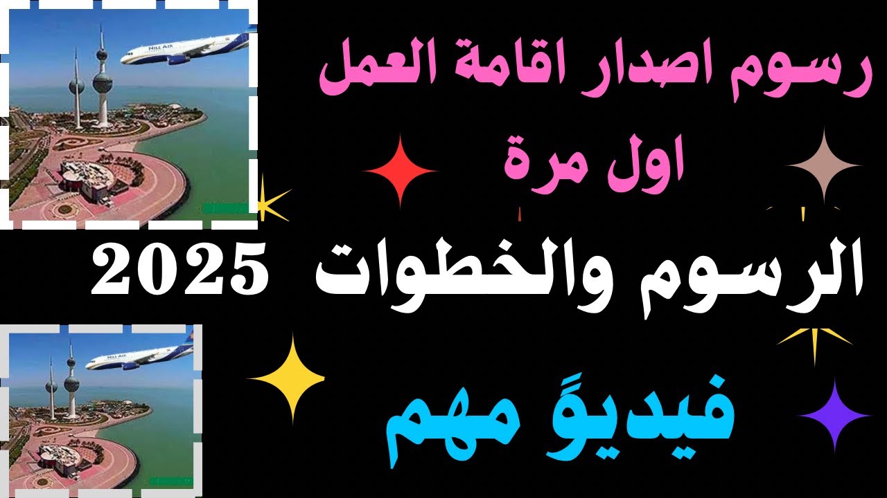 ازاي تصدر إقامه العمل أول مرة في الكويت؟ 🤔الخطوات والرسوم كامله! قوانين الجديده 2025⛔️دليلك الكامل🛑