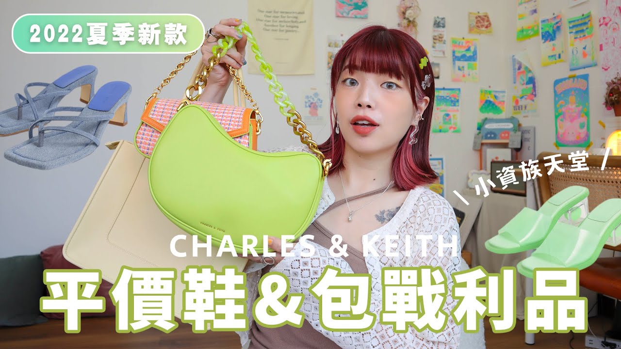 小資族天堂✨夏季平價鞋&包戰利品： CHARLES & KEITH 2022夏季新款、彩色控會瘋掉的一集、滿滿的繽紛色單品🍧｜itsPeachi