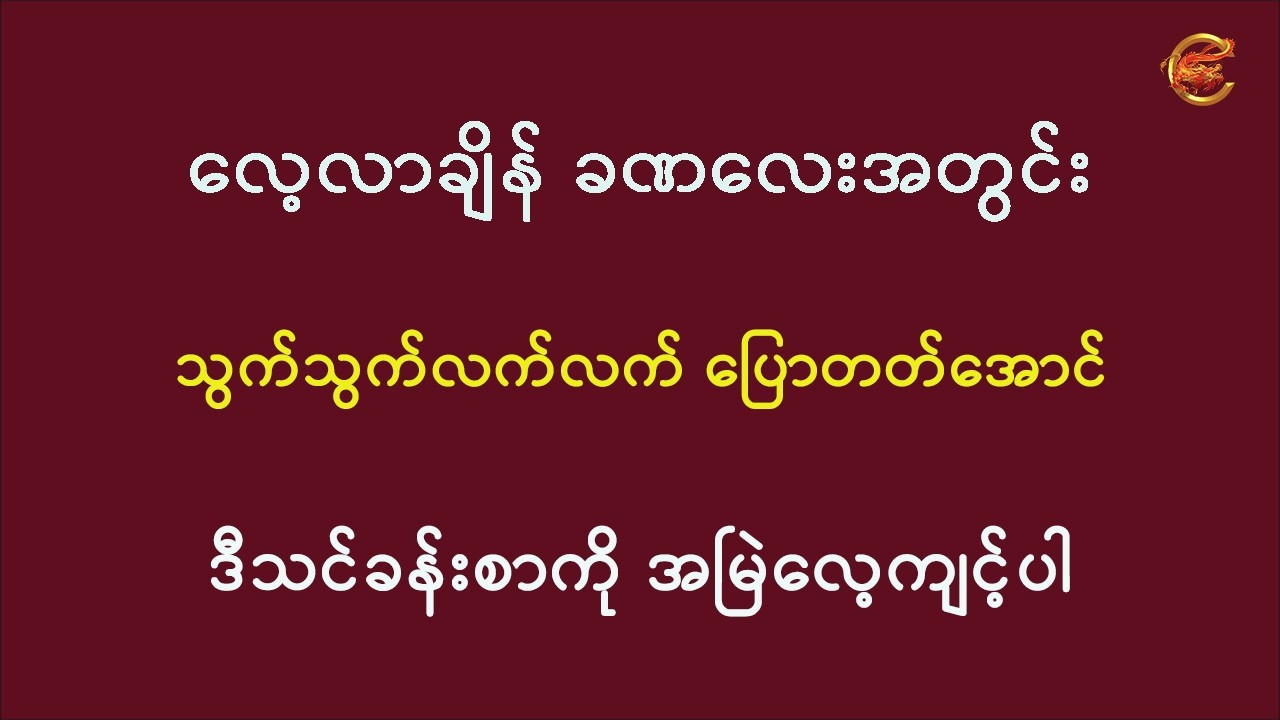 လေ့လာချိန်ခဏလေးအတွင်း သွက်သွက်လက်လက်ပြောတတ်အောင် ဒီသင်ခန်းစာကို အမြဲလေ့ကျင့်ပါ ...