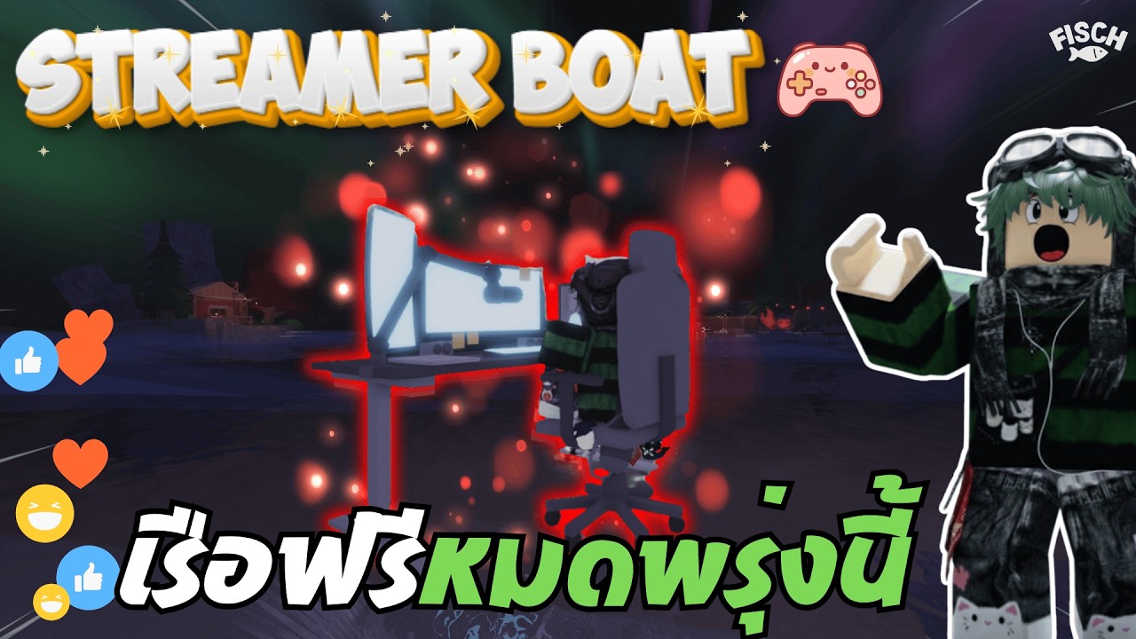 เรือสตรีมเมอร์ฟรี เอาออกพรุ่งนี้รีบทำโดยด่วน! | FISCH - ROBLOX