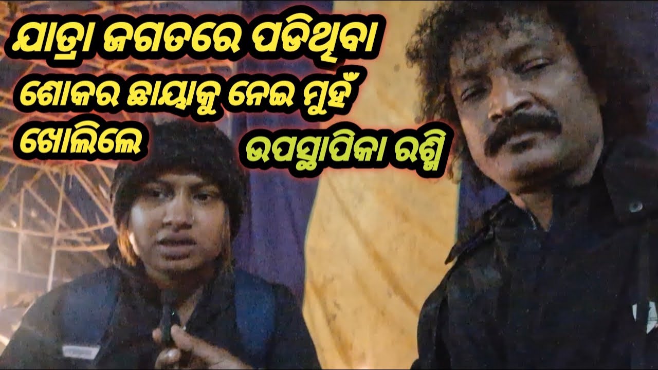 ଯାତ୍ରା ଜଗତରେ ପଡ଼ିଥିବା ଶୋକର ଛାୟା କୁ ନେଇ ମୁହଁ ଖୋଲିଲେ ଉପସ୍ଥାପିକା ରଶ୍ମି ଯାତ୍ରା ସିଂହବାହିନୀ