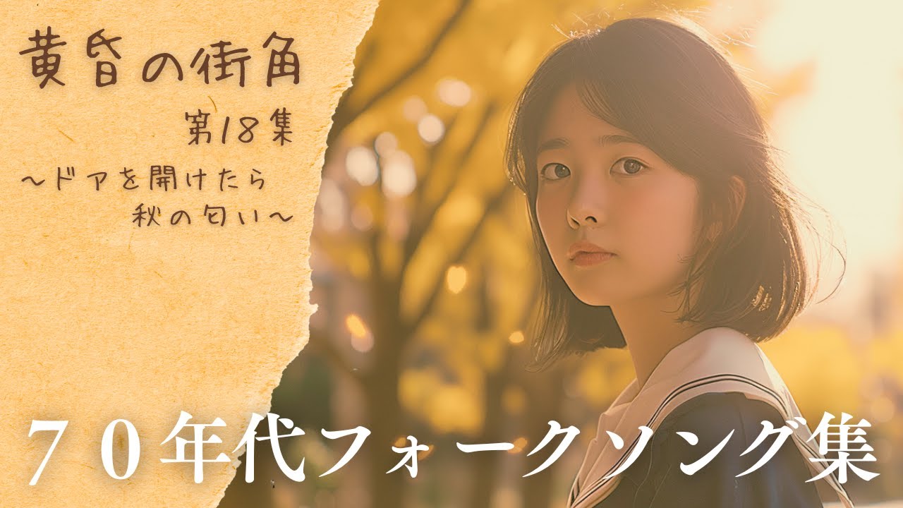 秋のはじまりに聴きたい｜70年代フォークソング集【黄昏の街角シリーズ第18集】