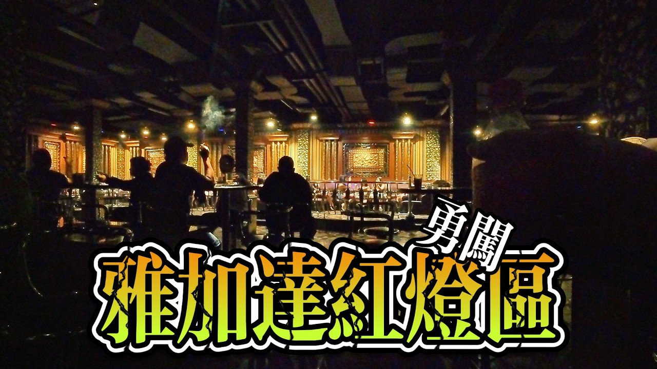 探秘雅加達最受歡迎紅燈區店，被靚女包圍了
