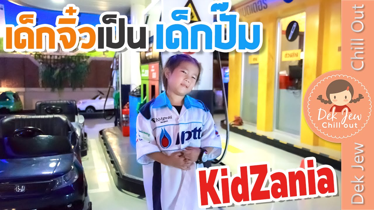 เด็กจิ๋วเป็นเด็กปั๊ม@KidZania