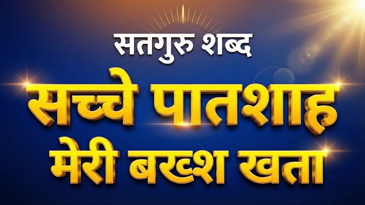 सच्चे पातशाह मेरी बख्श खता | Sache Patshah Meri Baksh Kahata | Beautiful Satgur Shabad | Pro Shabad 