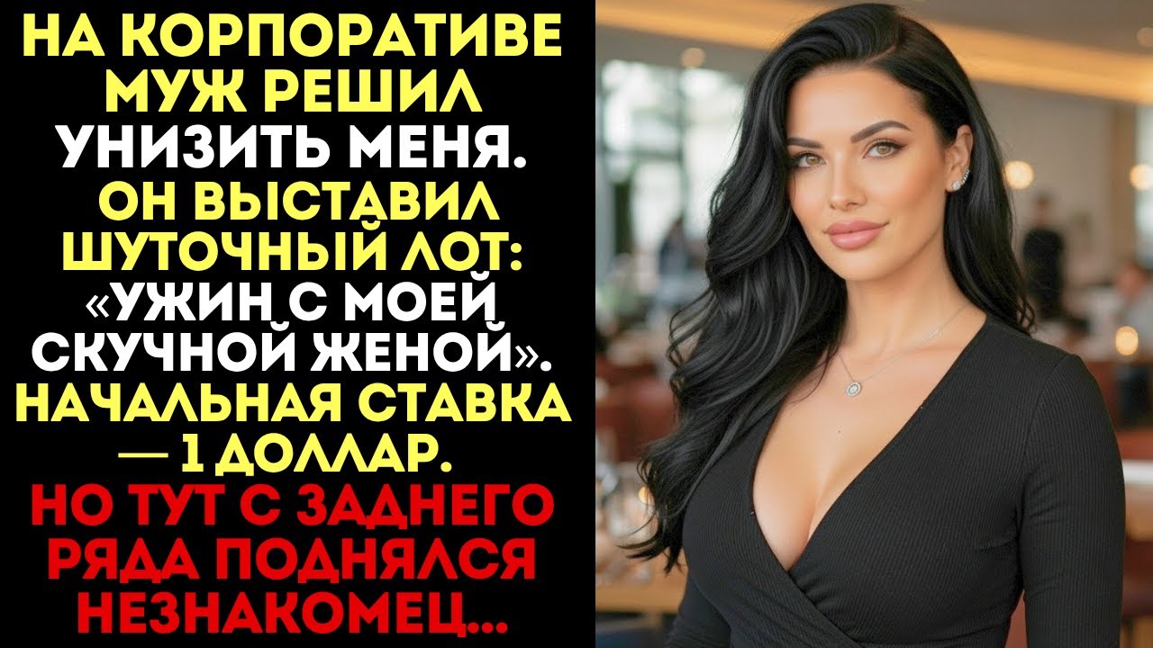 Муж выставил на аукцион ужин со мной за 1$. Но тут с заднего ряда поднялся незнакомец...