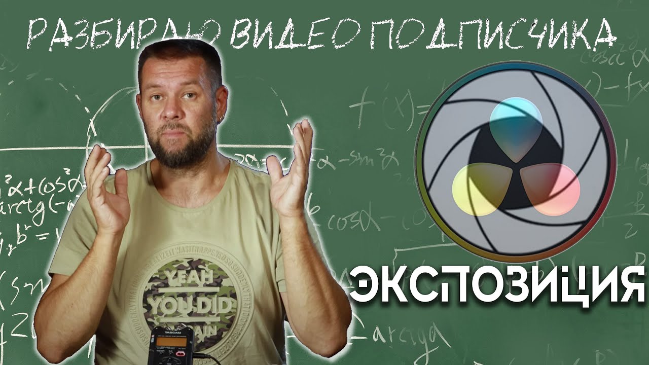 Экспозиция. Разбираю видео подписчика