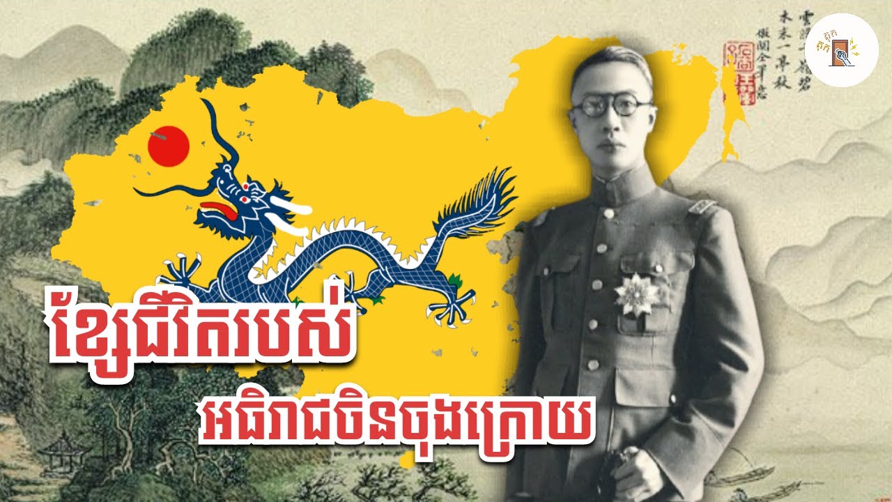 ខ្សែជីវិតរបស់អធិរាជចិនចុងក្រោយ/The Last Emperor of China