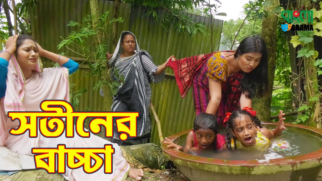 সতীনের বাচ্চা | Sotiner Baccha | জীবন বদলে দেয়া একটি শর্ট ফিল্ম | Bangla Dram Short Film 2020