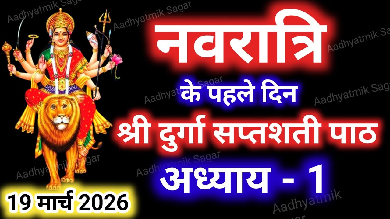 Navratri Path Day-1 Durga Saptashati Path ।नवरात्रि के पहले दिन दुर्गा सप्तशती पाठ का पहला अध्याय