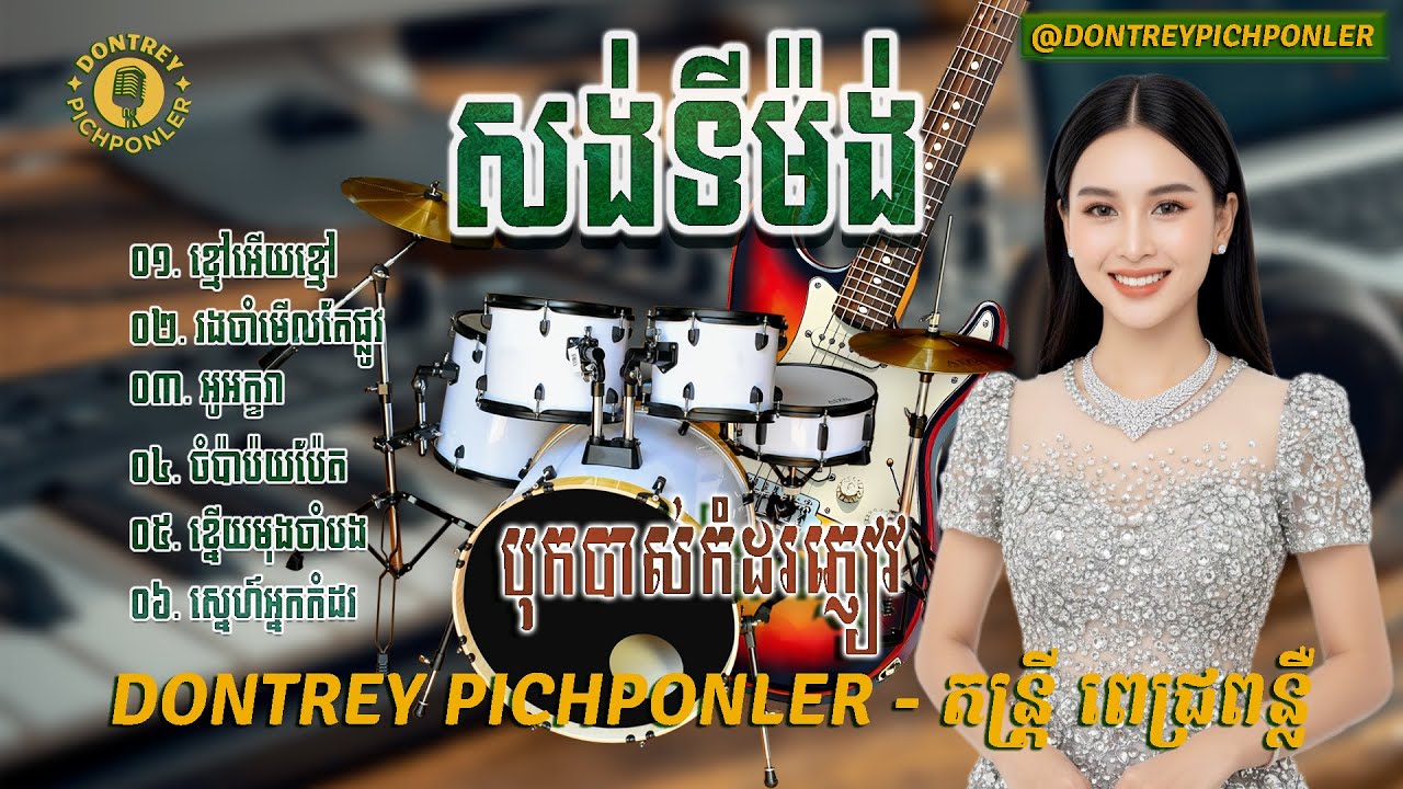 បទកំពូលសង់ទីម៉ង់ពិរោះៗ ខ្មៅអើយខ្មៅ  អ័កកេះថ្មី បុកបាស់កំដរភ្ញៀវ តន្រ្តី ពេជ្រពន្លឺ