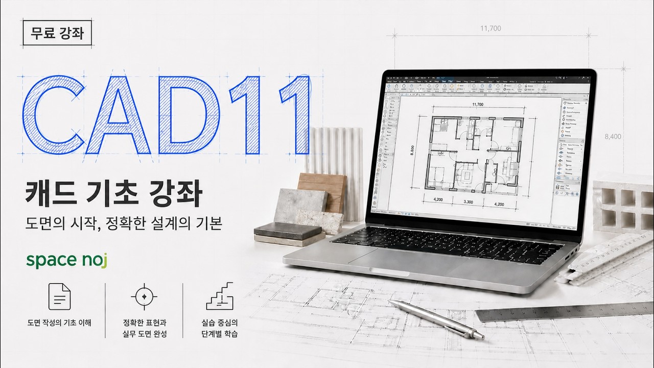 CAD 기초-8 | 처음 배우는 분들을 위한 강의