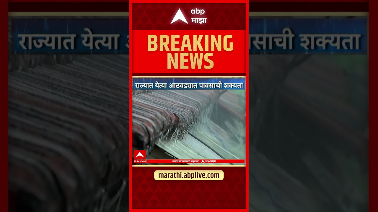 Maharashtra Rain :  विदर्भ, मराठवाड्यात चार दिवस मोठ्या सरी बरसणार