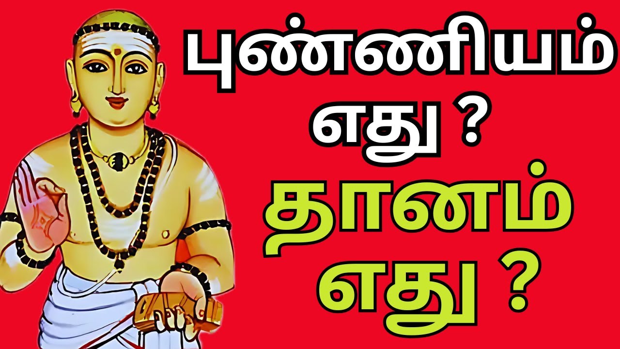 மாணிக்கவாசகர் கூறும் புண்ணியம் எது ? தானம் எது ? உள்ள வேறுபாடுகள் ? #aanmeegam #thiruvasagam #tamil