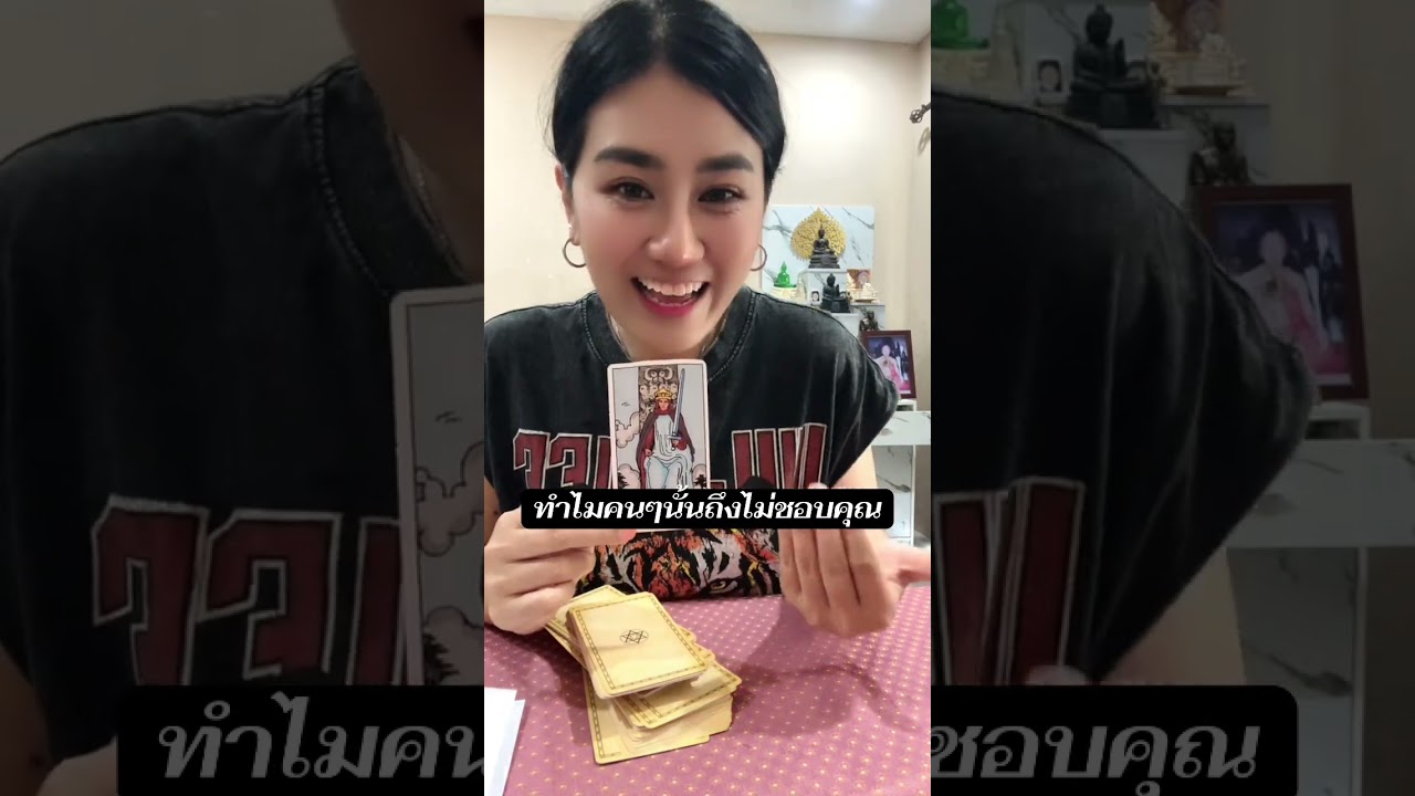 ทำไมคนๆนั้นถึงไม่ชอบคุณ#tarot #หมอดู #ไพ่ยิปซี #ดูดวง #ไพ่ทาโรต์ #ไพ่ออราเคิล #โหราศาสตร #โชคลาภ 