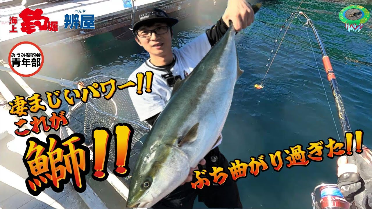 【海上釣堀】初の釣堀の聖地 辨屋で竿がぶち曲がり!!  第3回おうみ楽釣会青年部オフ会釣行会