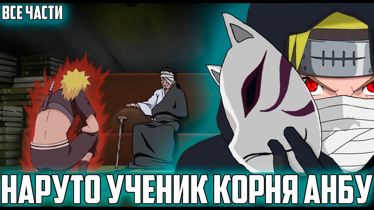 НАРУТО С ДЕТСТВА ОБУЧАЕТСЯ В КОРНЕ АНБУ | АЛЬТЕРНАТИВНЫЙ СЮЖЕТ НАРУТО | ЖИВАЯ ОЗВУЧКА | ВСЕ ЧАСТИ