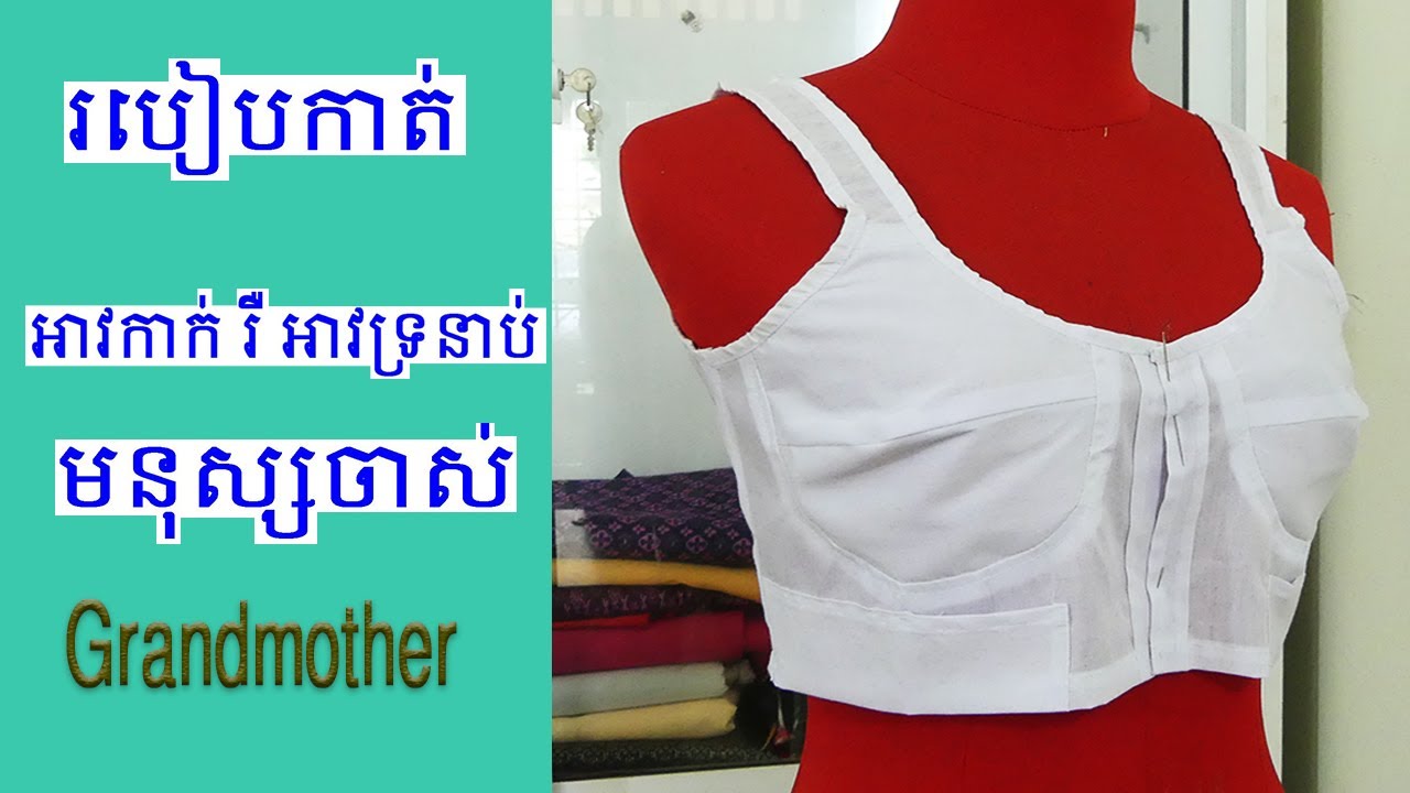 របៀបកាត់អាវទ្រនាប់មនុស្សចាស់ Grandmother shirt