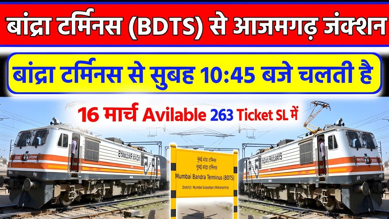 BDTS टर्मिनस से आजमगढ़ सुपर फास्ट एक्सप्रेस ट्रेन | साप्ताहिक Train | 16 March ticket available ? 