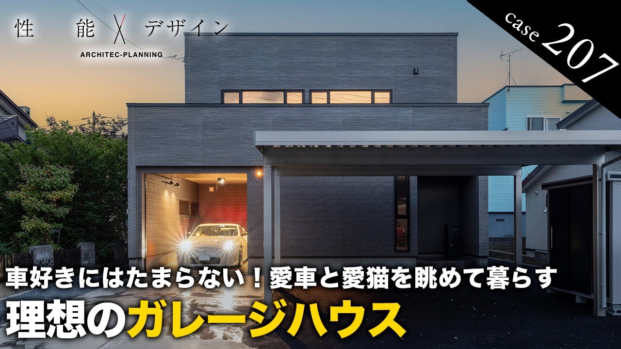 【ガレージハウスルームツアー】愛車を鑑賞できて“2階に水回り集約”の最強3LDK！猫3匹も大喜び！愛車を眺めてお酒を飲めるムーディーハウス｜アーキテックプランニング｜ ROOM TOUR│3LDK