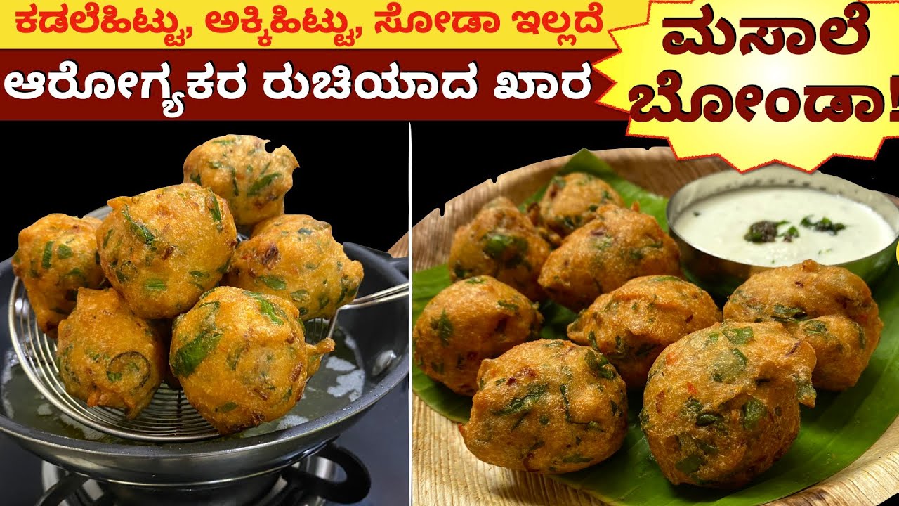 1೦೦% ಆರೋಗ್ಯಕರ ಗರಿ ಗರಿ ಖಾರ ಮಸಾಲೆ ಬೋಂಡಾ | Bonda Recipe | Masala Bonda | No Besan Bonda | Uddina Bonda