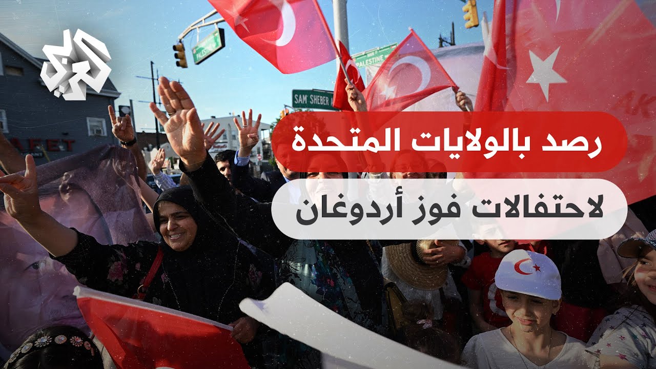 الولايات المتحدة .. احتفالات ضخمة للجالية التركية والعربية بفوز أردوغان بولاية ثالثة