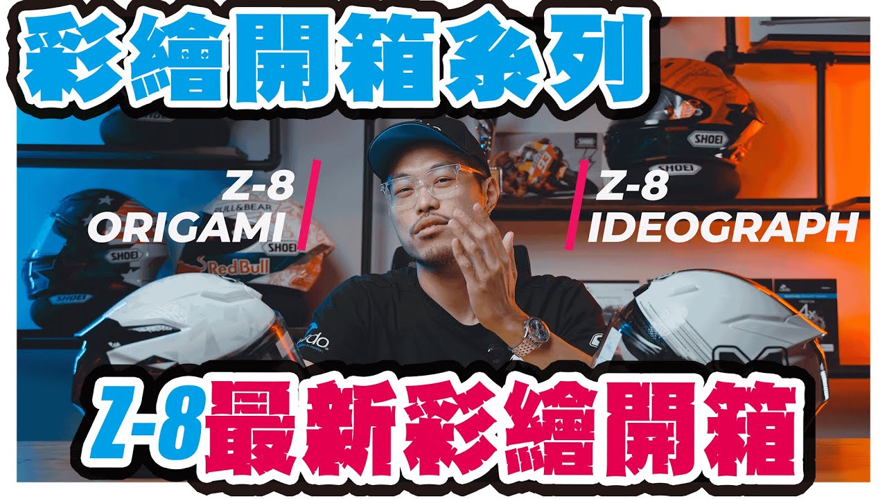 SHOEI Z-8 2023最新彩繪開箱！| Ideograph | Origami | Z-8 | 安全帽彩繪分享 | 大橋謝麥克 | Mike's Channel | 4K UHD