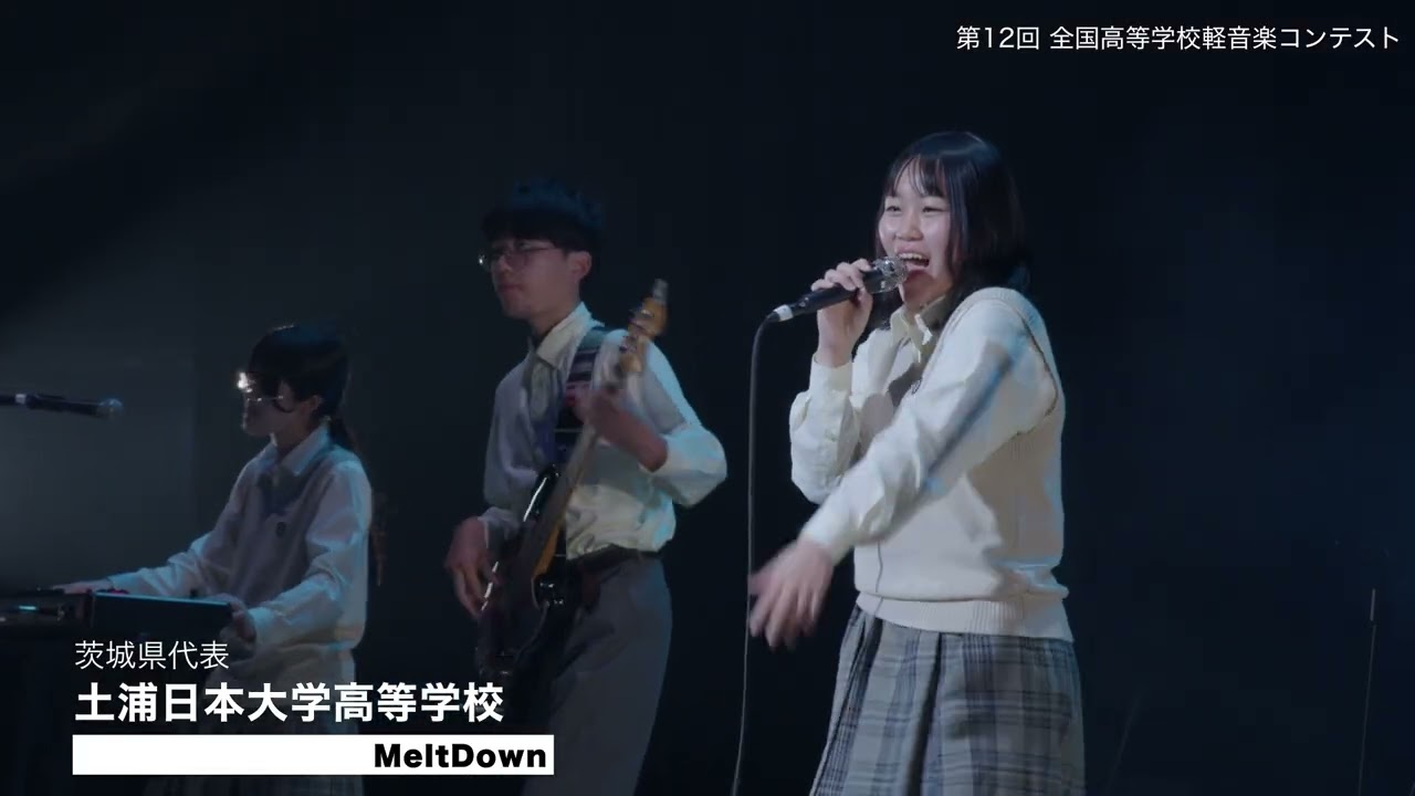 土浦日本大学高等学校 音楽部 MeltDown｜第12回全国高等学校軽音楽コンテスト