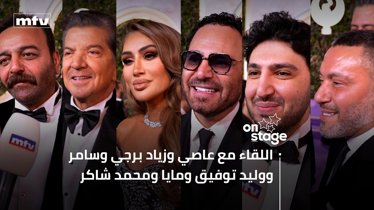 اللقاء الكامل مع عاصي الحلاني وزياد برجي وسامر المصري ووليد توفيق ومايا دياب ومحمد شاكر