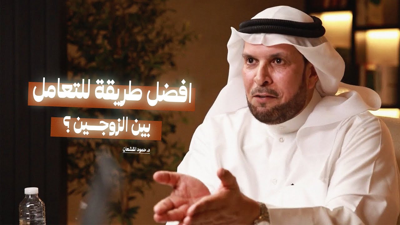 أفضل طريقة للتعامل بين الزوجين؟ | قبل ان تتزوجوا وتحبوا الطرف الآخر! مع د. حمود القشعان
