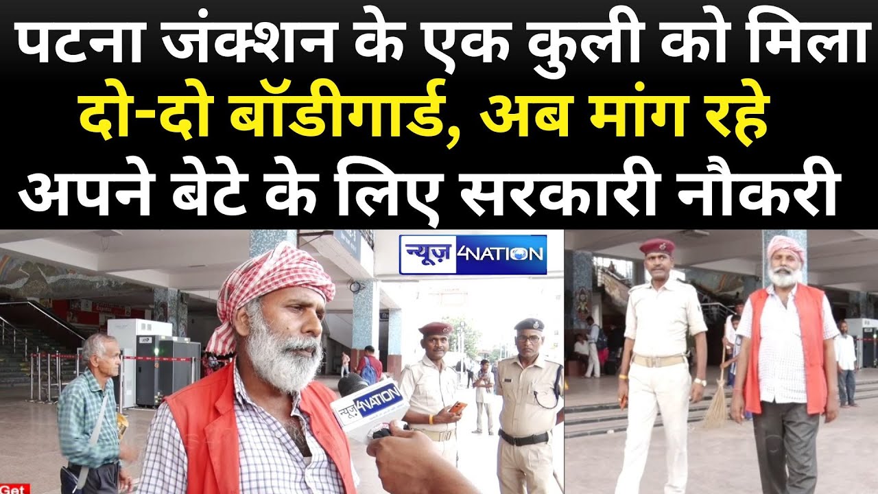 Patna Junction के कुली Dharmnath Yadav को मिला दो बॉडीगार्ड, अब मांग रहे बेटे के लिए Government Job