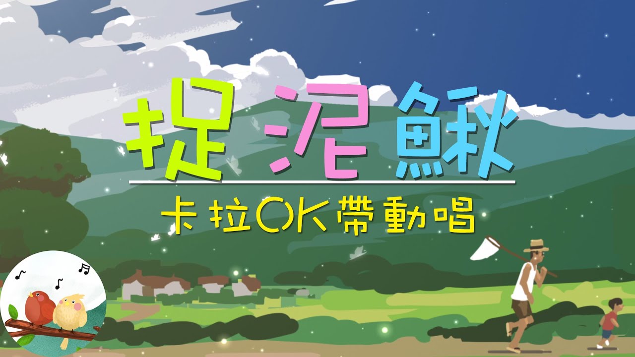 【捉泥鰍】卡拉OK帶動唱｜伴唱｜KARAOKE｜KTV導唱字幕