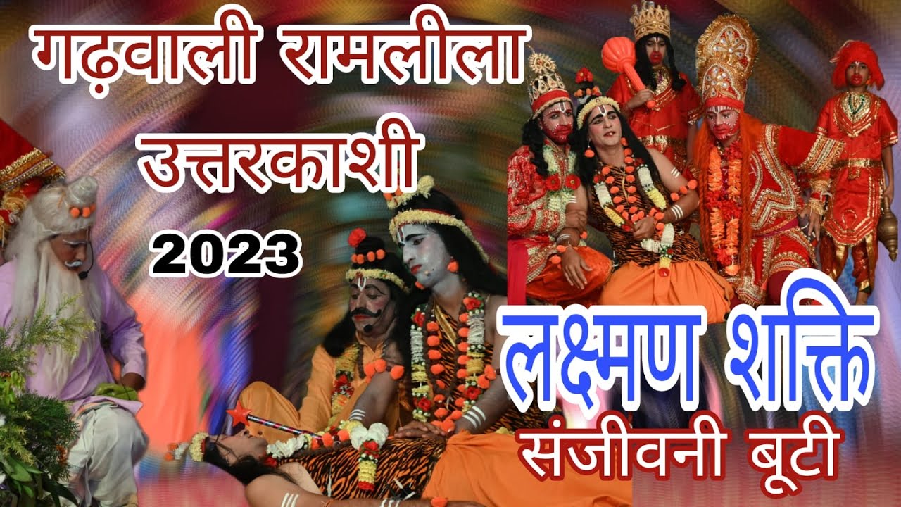 उत्तरकाशी गढ़वाली रामलीला। मेघनाथ  युद्ध। लक्ष्मण शक्ति Gadhwali Ramleela Uttarkashi।laxman Shakti