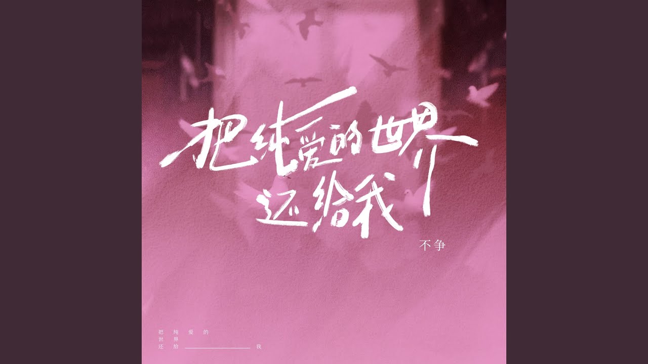 把纯爱的世界还给我