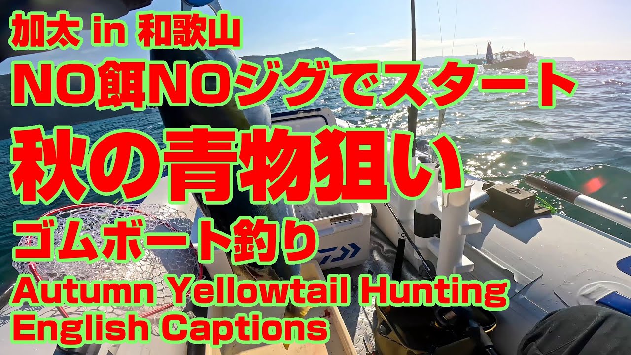 NO餌DAY！ゴムボート釣りでアジを探してノマセで青物を狙います。加太in和歌山