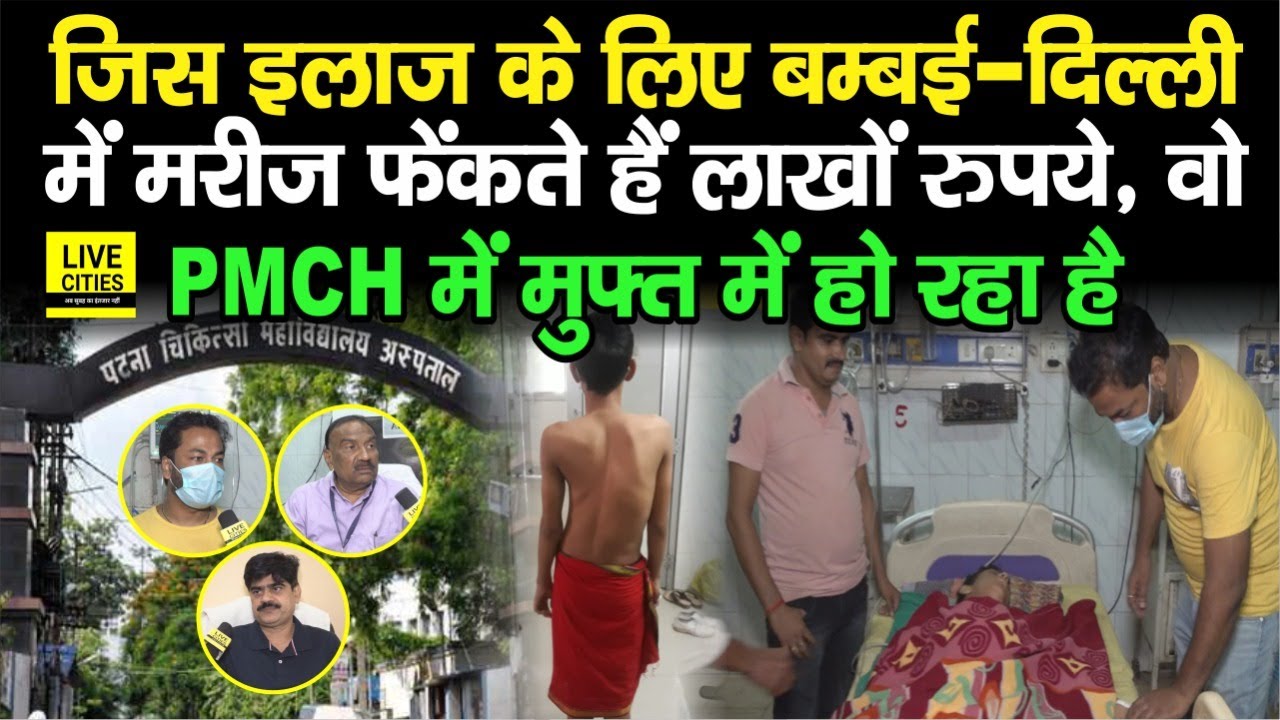 बम्बई-दिल्ली जाने की जरूरत नहीं, अब Patna के PMCH में Free में हो रहा इस गंभीर बीमारी का Operation