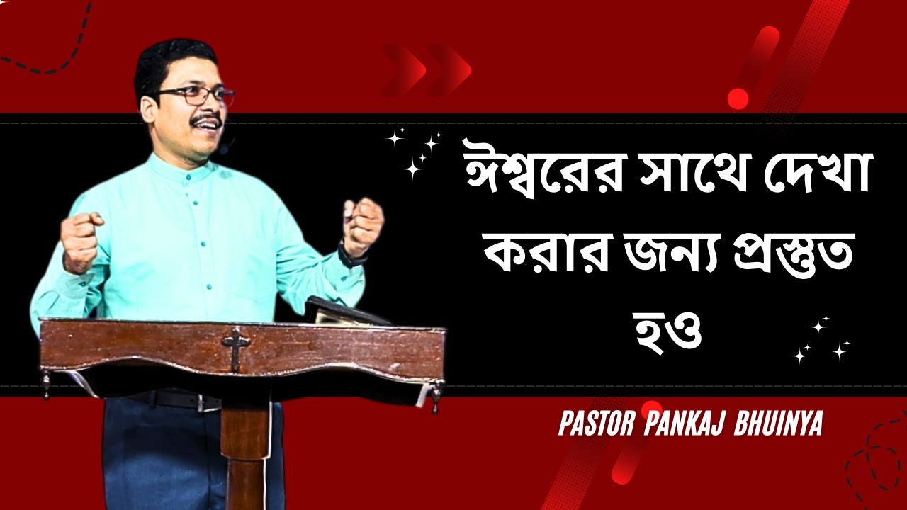 Prepare to meet God ||ঈশ্বরের সাথে দেখা করার জন্য প্রস্তুত হও ||হেঁড়িয়া ||Bengali Sermon ||