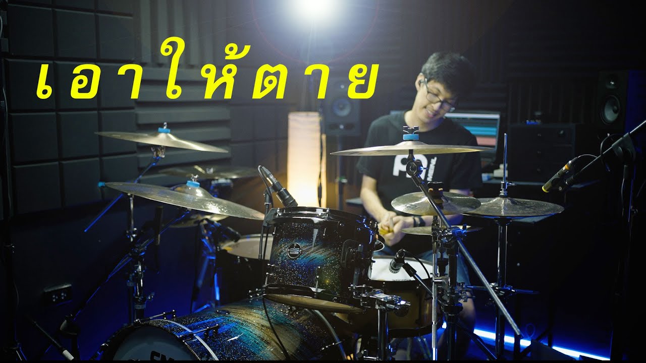 เอาให้ตาย - EBOLA | Drum cover | Beammusic