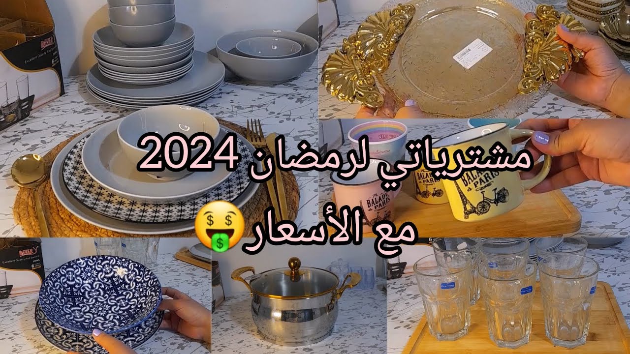 #مشترياتي من الأواني للشهر الفضيل #رمضان 2024🌙مع الأسعار 🤑 #تحضيرات_رمضان #رمضان كريم 😍🌙