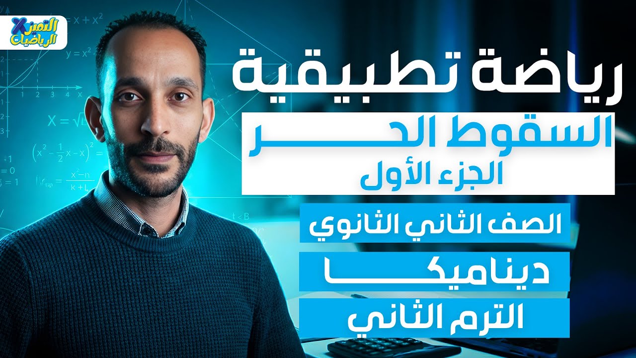السقوط الحر الجزء الاول | ديناميكا | رياضه تطبيقيه تانيه ثانوي ترم تاني 2026