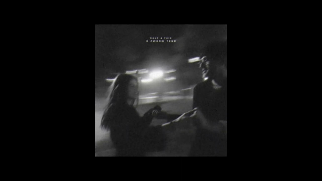 Rauf&Faik - Колыбельная (REMIX BY @Shadxwww )